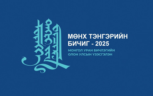 “МӨНХ ТЭНГЭРИЙН БИЧИГ – 2025” МОНГОЛ УРАН БИЧЛЭГИЙН ОЛОН УЛСЫН ҮЗЭСГЭЛЭНГИЙН УДИРДАМЖ ГАРСАН БАЙНА
